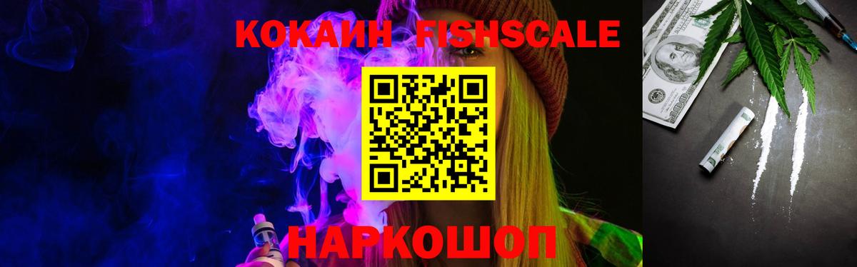 Дагестанские Огни  КОКАИН Fish Scale  COCAIN 97%  Вход с VPN 